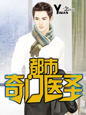 叶皓轩妙手圣医