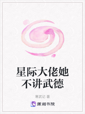 夏初见易楠平星际大佬她不讲武德大结局
