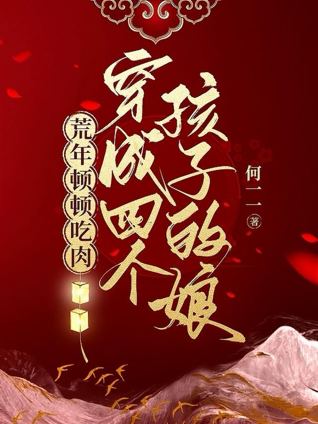 穿成四个孩子的娘：荒年顿顿吃肉