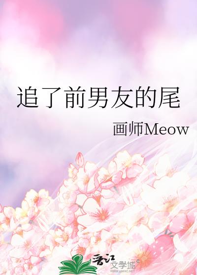 追了前男友的尾