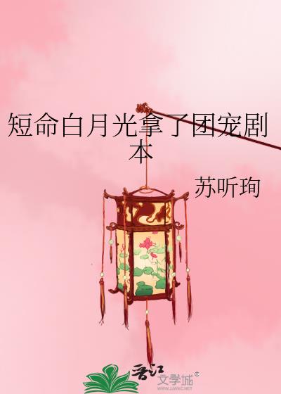 短命白月光拿了团宠剧本