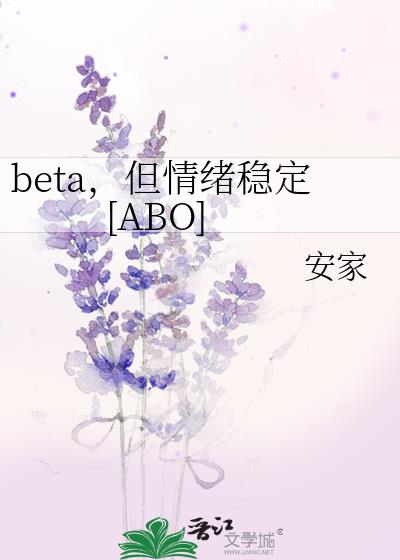 beta，但情绪稳定[ABO]