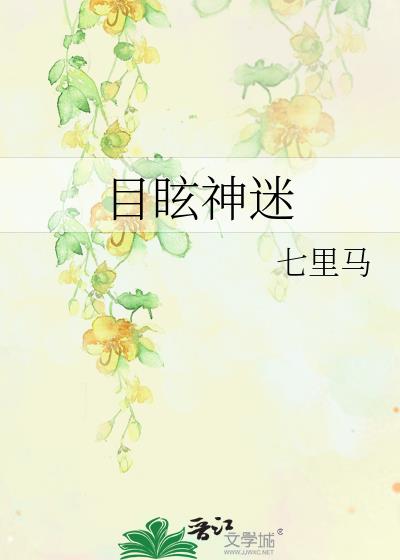 目眩神迷
