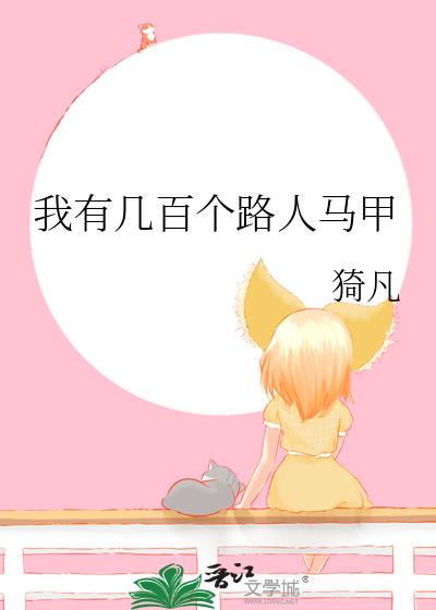 我有几百个路人马甲