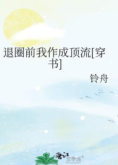 退圈前我作成顶流[穿书]