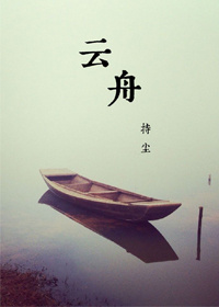 云舟