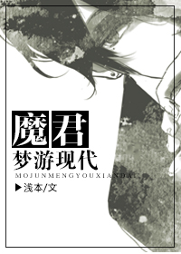 魔君梦游现代