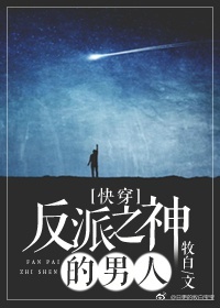 反派之神的男人 [快穿]
