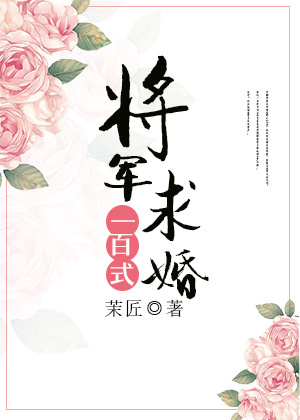 将军求婚一百式