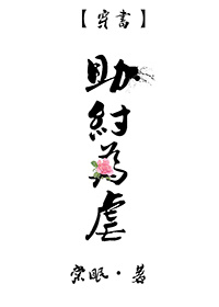 （穿书）助纣为虐