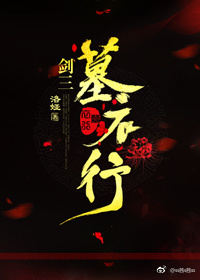 剑三[墓衣行]