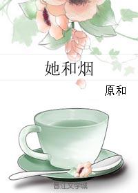 她和烟