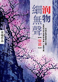 润物细无声（穿越）