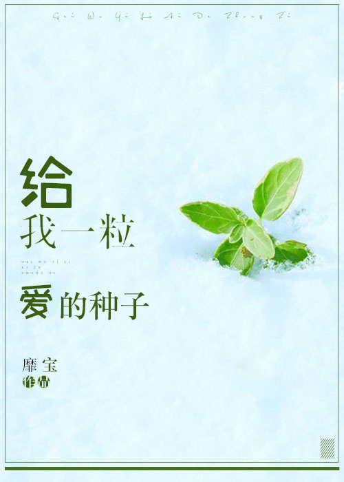 给我一粒爱的种子