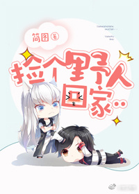 捡个野人回家..
