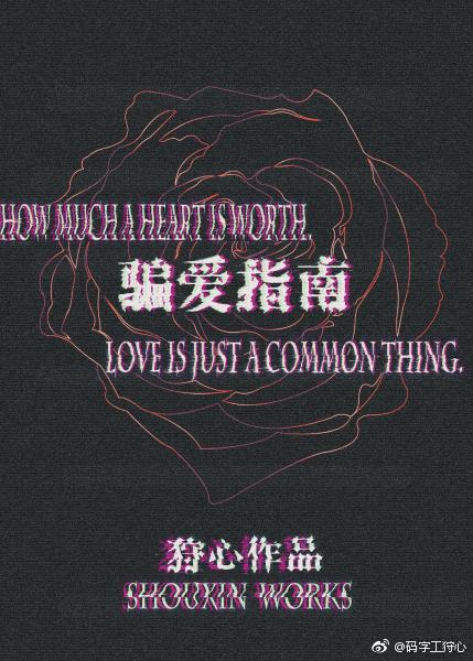 骗爱指南