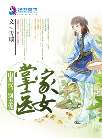 掌家医女：山里汉，别太宠