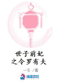世子前妃之令罗有夫
