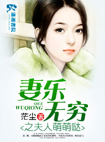 妻乐无穷之夫人萌萌哒