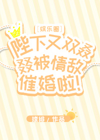 陛下又双叒叕被情敌催婚啦！[娱乐圈]