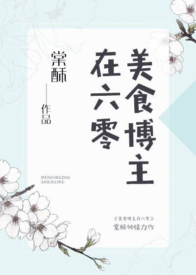 美食博主在六零