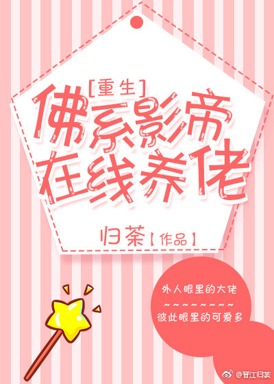 佛系影帝在线养佬[重生]