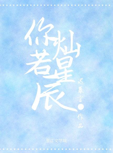 你灿若星辰宁政