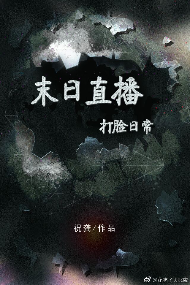 末日直播打脸日常