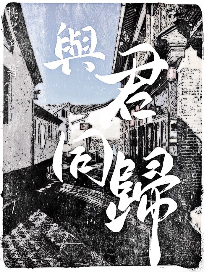 与君同归