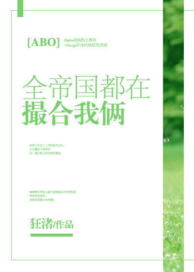 全帝国都在撮合我俩[abo]