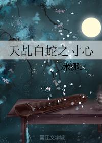 天乩白蛇之寸心