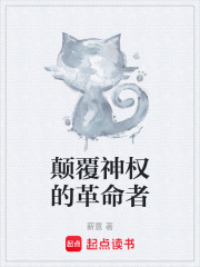 颠覆神权的革命者