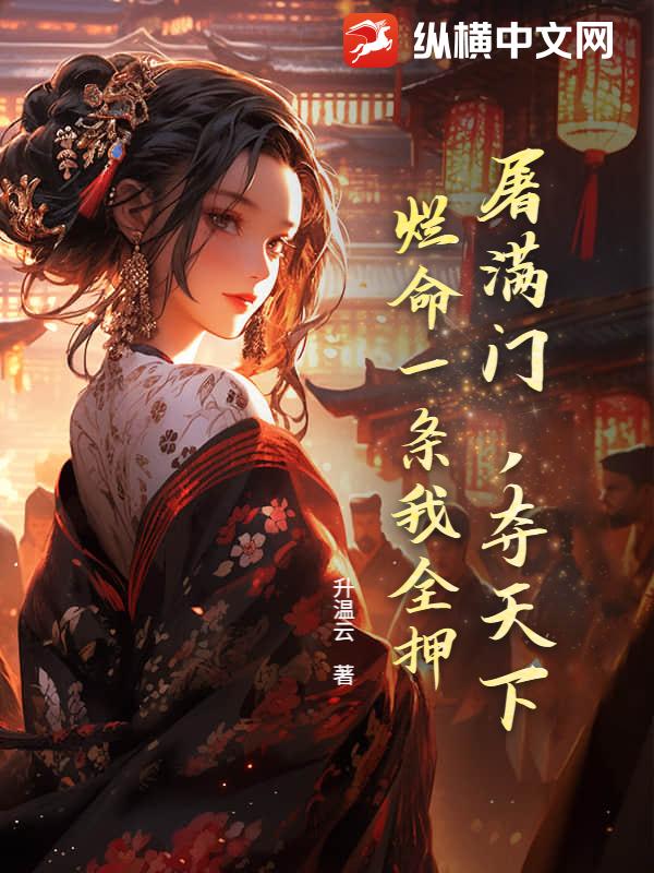 屠满门，夺天下，烂命一条我全押