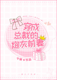 穿成总裁的炮灰前妻