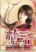 倾世红颜：帝后太嚣张