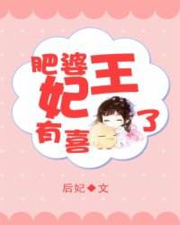 肥婆王妃有喜了