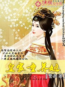 不嫁皇帝：只与太子结连理