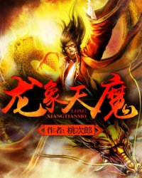 龙象天魔