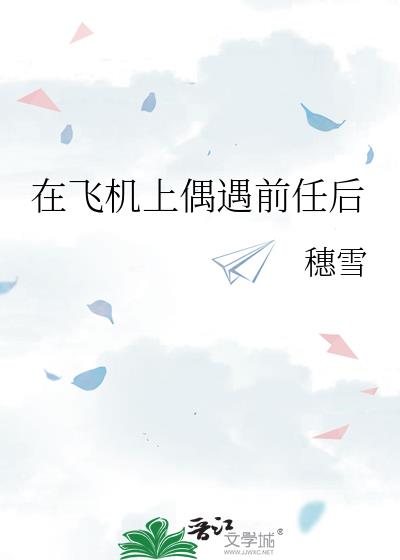 在飞机上偶遇前任后