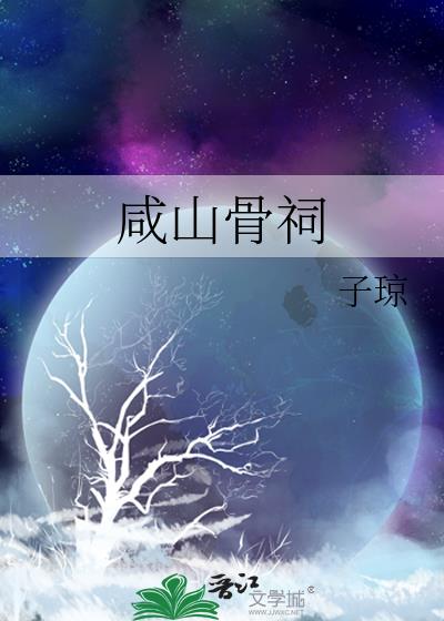咸山骨祠