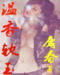 温香软玉