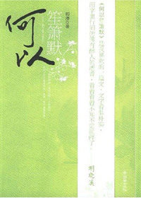 何以笙箫默