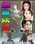 绝世妖娆