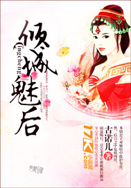 倾城魅后