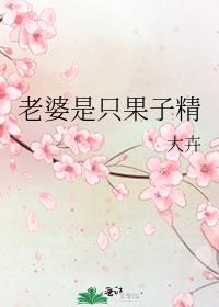 老婆是只果子精